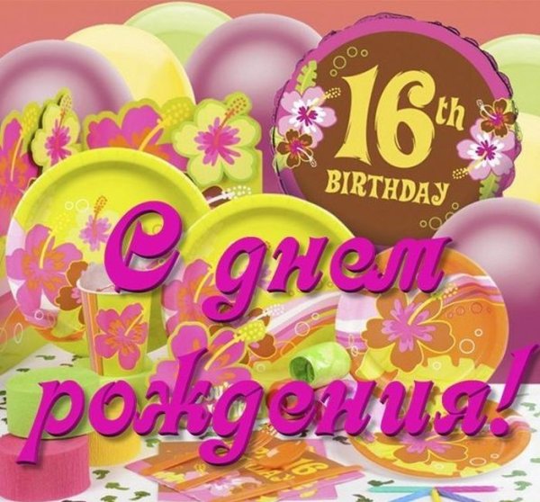 С днём рождения 16 лет