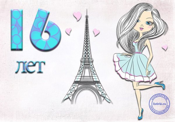 С 16 летием