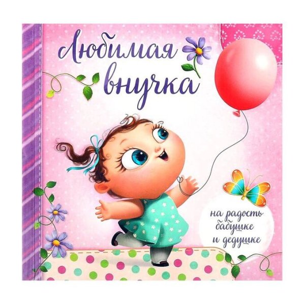 Внучке 6 месяцев поздравление