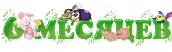 С 6 месяцами девочку