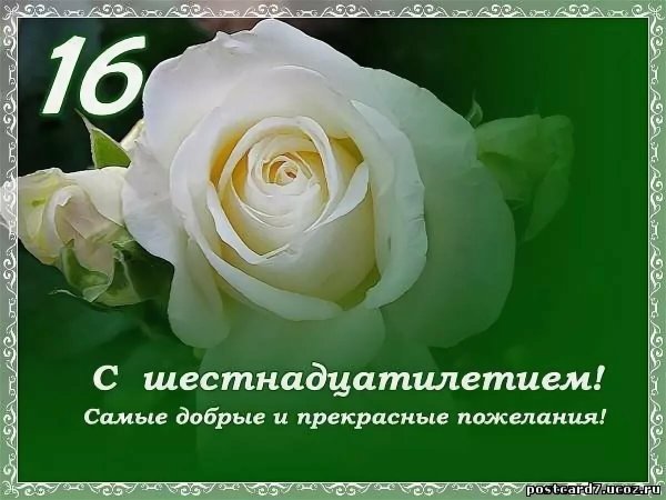 С днём рождения 16 лет мальчику