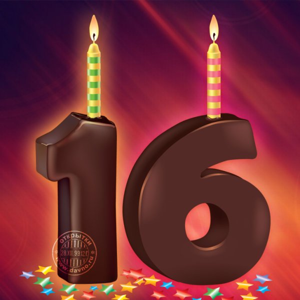 Поздравления с днем рождения 16 лет