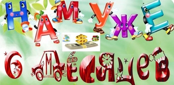 Поздравление с 6 месяцами девочке