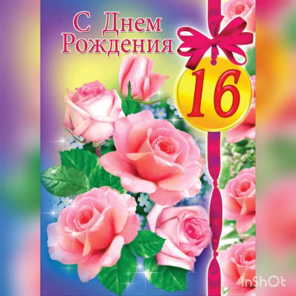 Красивое поздравление с 16 летием девушке