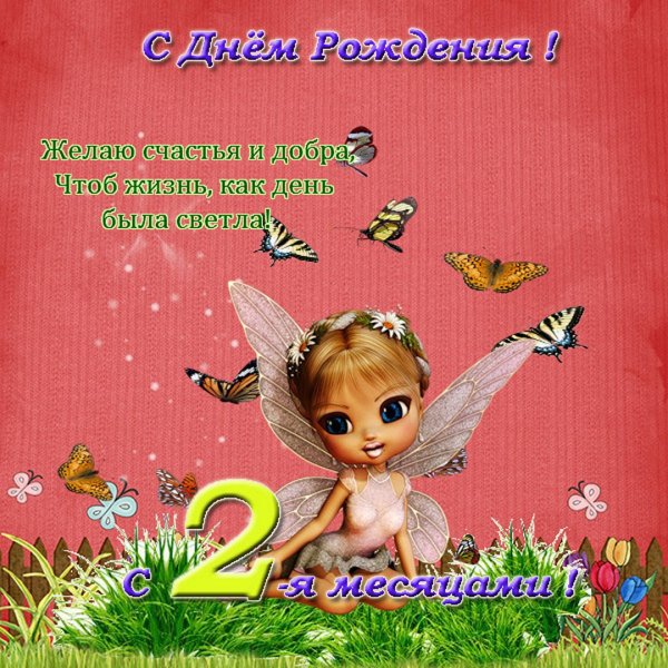 Открытки полтора года девочке