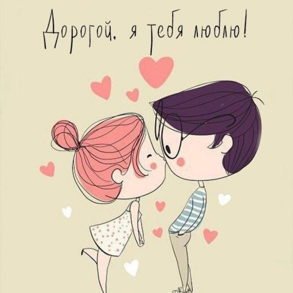 Милые открытки парню