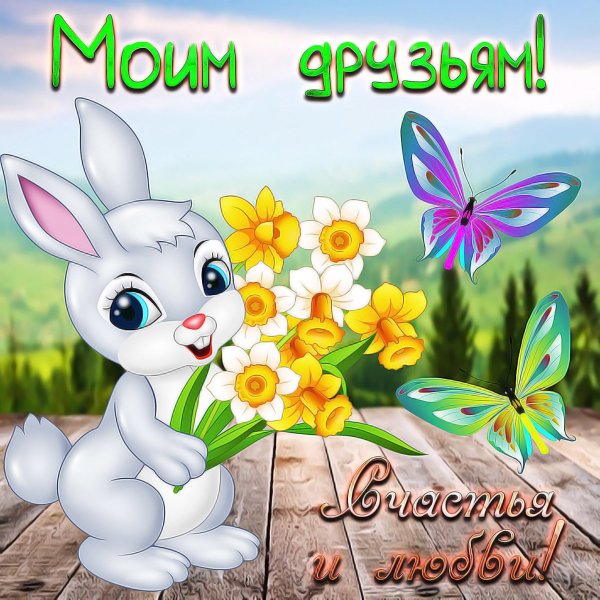 Поздравление другу