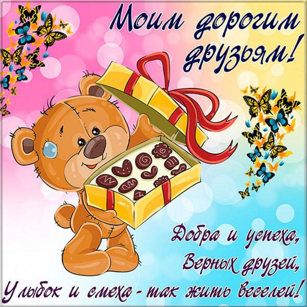 Открытки моим друзьям с любовью