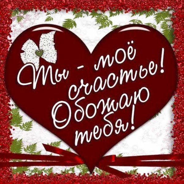 Открытки с признанием в любви