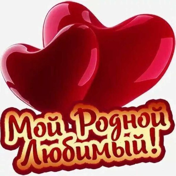 Любимый мой