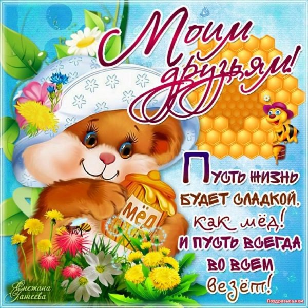 Пожелания друзьям