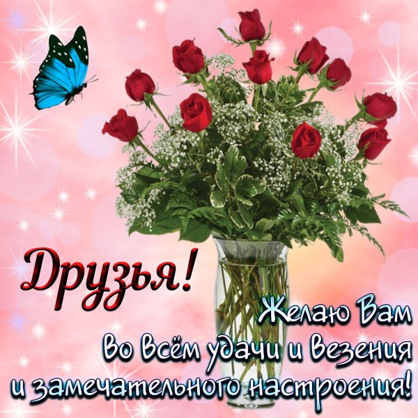 Поздравление другу
