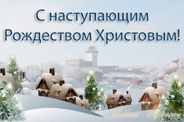 С наступающим Рождеством Христовым