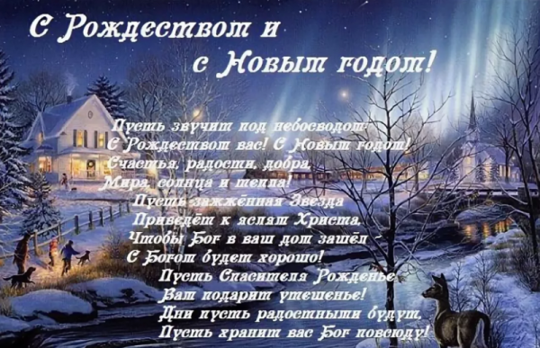 С Рождеством Христовым поздравления
