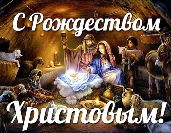 Поздравление с Рождеством