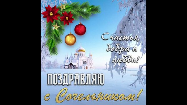 С Рождеством Христовым поздравления