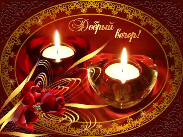Открытки приятного вечера