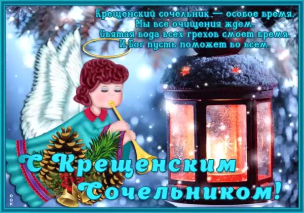 Крещение сочельник открытки