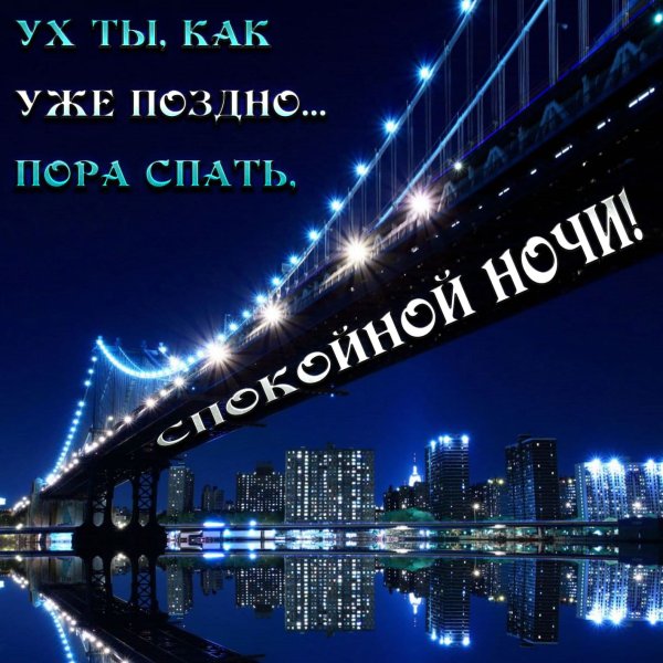 Открытки спокойной ночи