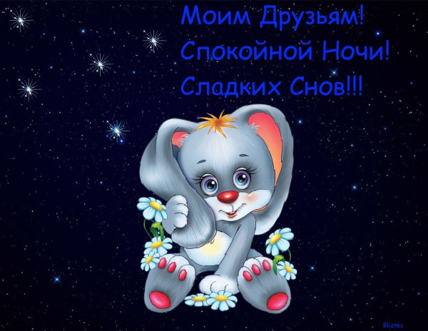 Пожелания спокойной но