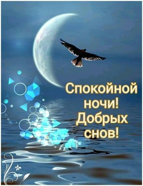 Доброй ночи спокойного сна