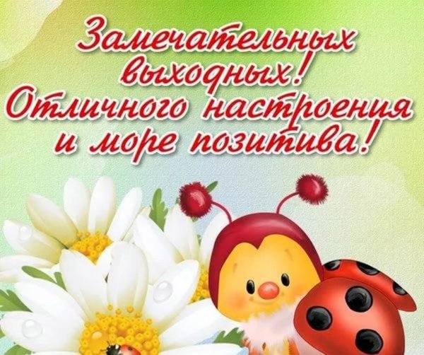 Поздравление с выходными