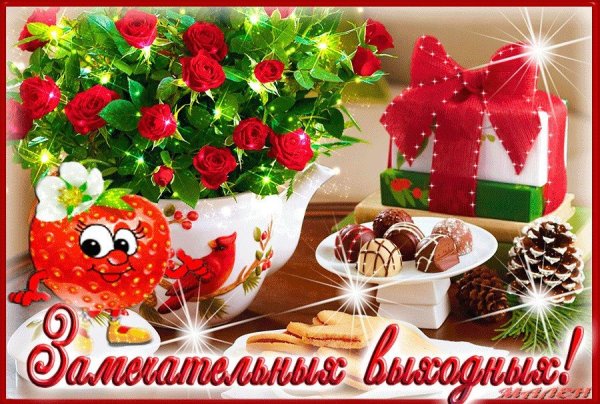 Хороших выходных и отличного настроения