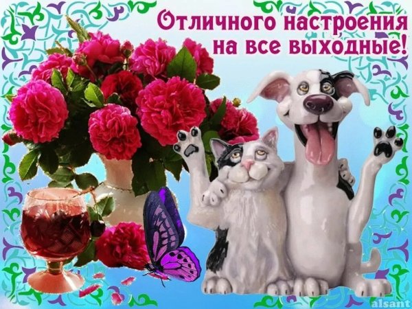 Хороших выходных