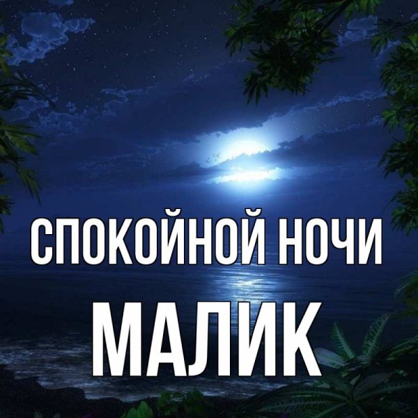 Спокойной ночи