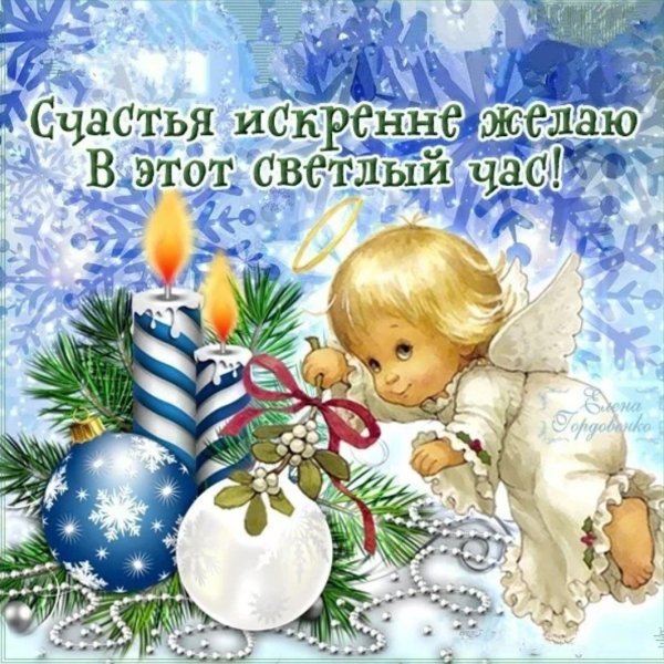 С Сочельником и наступающим Рождеством