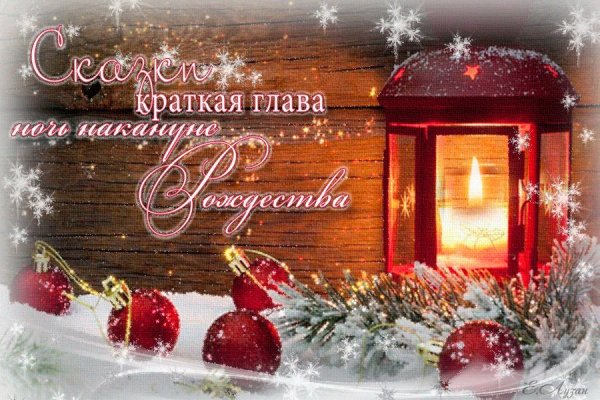 С рождественнымсочельником