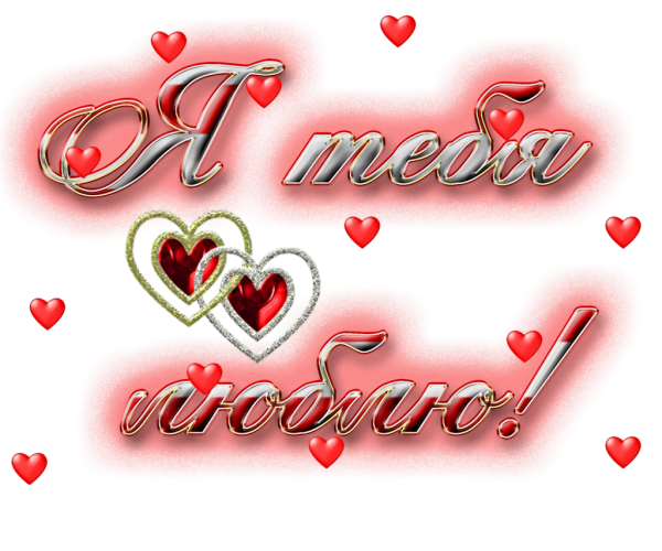 Открытки любимому