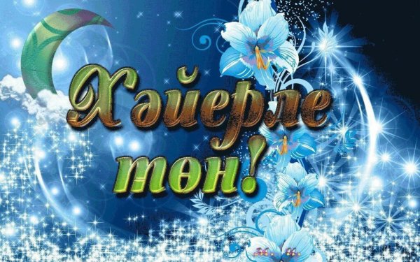 Открытки спокойной ночи на татарском языке