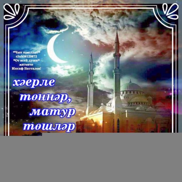 Пожелания доброй ночи на татарском языке