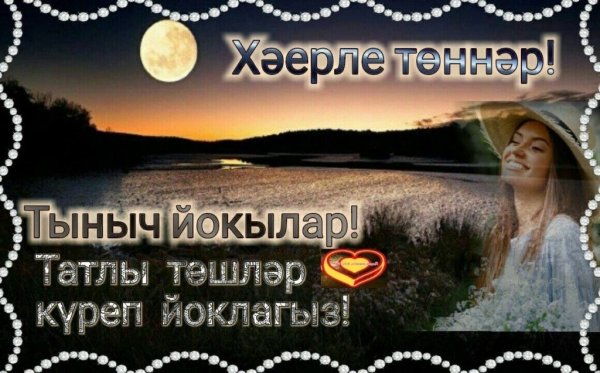 Доброй ночи мужчине на татарском