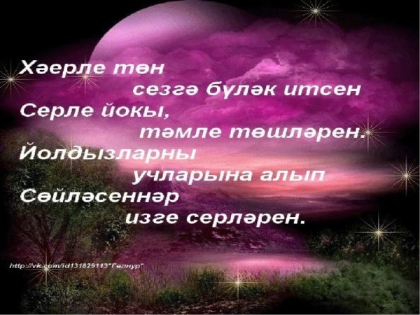 Красивые пожелания спокойной ночи на татарском