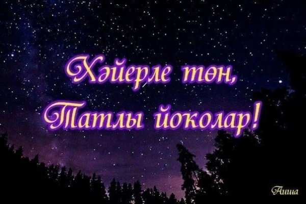 Сладких снов на башкирском языке