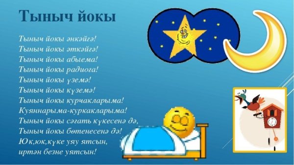 Пожелания спокойной ночи на татарском языке