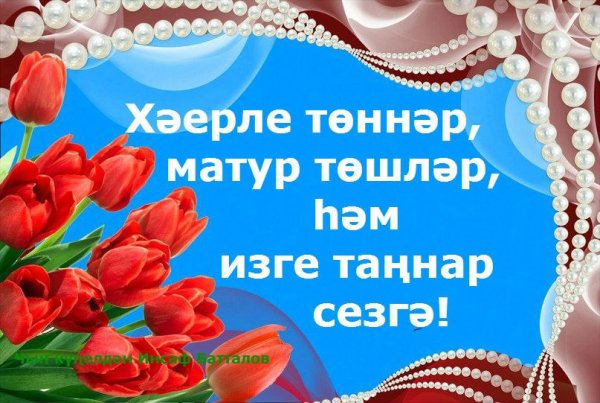 Спокойной ночи на татарском языке