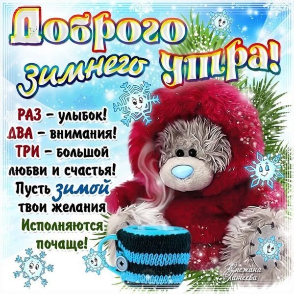 Пожелания с добрым утром зимние прикольные