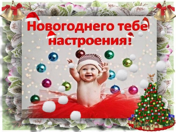 Хорошего новогоднего настроения