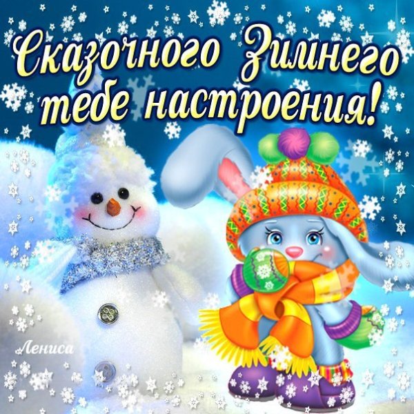 Чудесного зимнего настроения