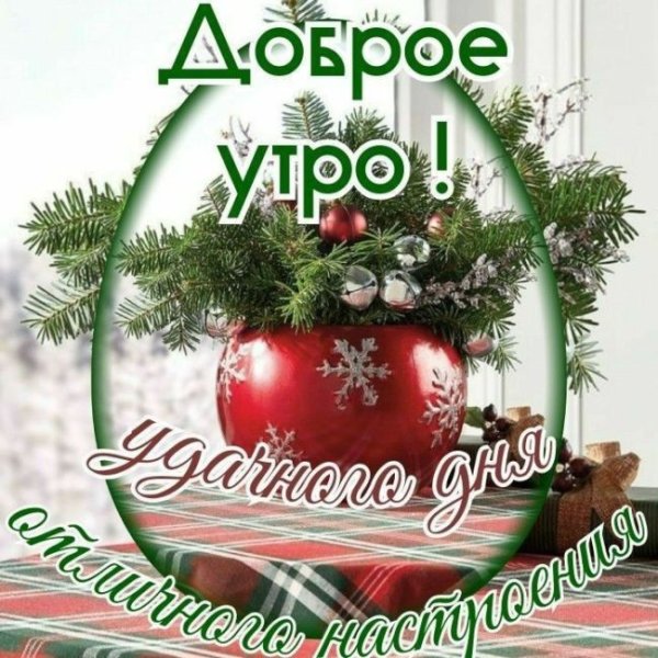 Доброе утро с наступающим новым годом