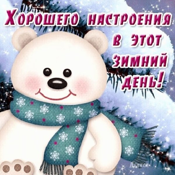 Хорошего щимнего настрое