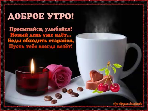 Открытки с добрым утром пр