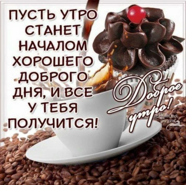 С добрым утром