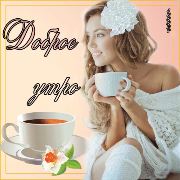 С добрым утром дорогой мужчина