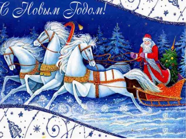 Новогодние открытки с новым годом