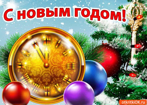 Открытки с новым годом для ватсап