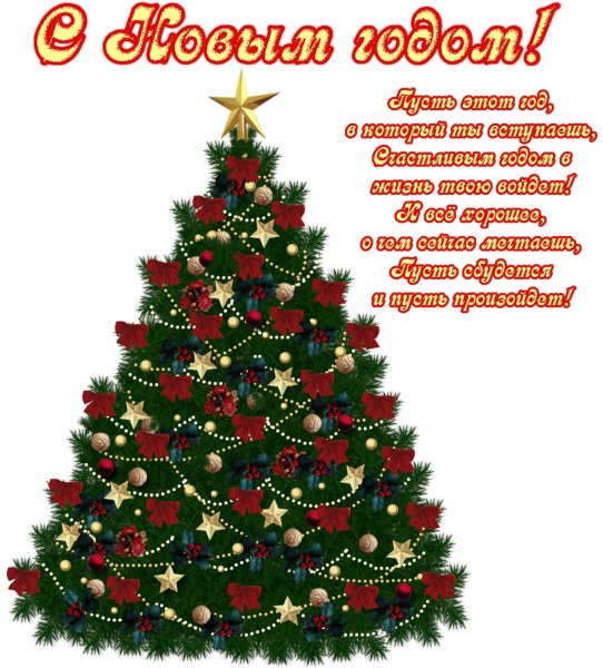 Новогодние открытки с поздравлениями